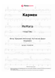 Ноты, аккорды MeMaria - Кармен