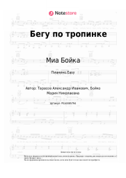 undefined Миа Бойка - Бегу по тропинке