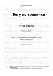undefined Миа Бойка - Бегу по тропинке