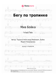 undefined Миа Бойка - Бегу по тропинке