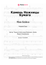undefined Миа Бойка - Камень Ножницы Бумага