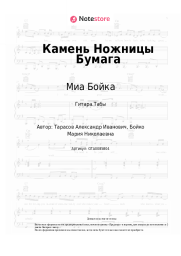 undefined Миа Бойка - Камень Ножницы Бумага
