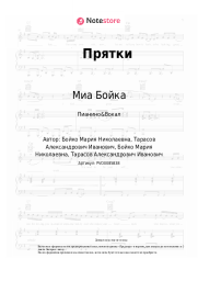 undefined Миа Бойка - Прятки