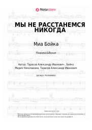 undefined Миа Бойка - МЫ НЕ РАССТАНЕМСЯ НИКОГДА