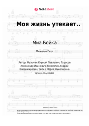 undefined Миа Бойка - Моя жизнь утекает..