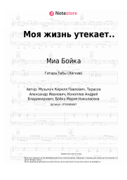 undefined Миа Бойка - Моя жизнь утекает..