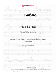 undefined Миа Бойка - Бабло