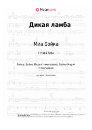undefined Миа Бойка - Дикая ламба