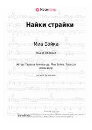 Ноты, аккорды Миа Бойка, T-Killah - Найки страйки