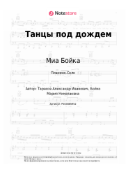 undefined Миа Бойка, Ваня Дмитриенко - Танцы под дождем