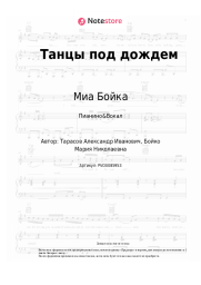 undefined Миа Бойка, Ваня Дмитриенко - Танцы под дождем