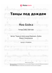 undefined Миа Бойка, Ваня Дмитриенко - Танцы под дождем