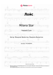 Ноты, аккорды Milana Star, Милана Филимонова - Лойс