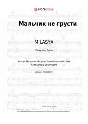 undefined MILASYA - Мальчик не грусти