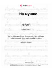 undefined MIRAVI - На мушке