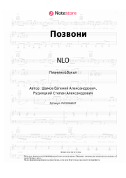 undefined NLO - Позвони