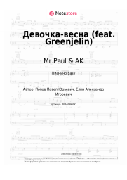 Ноты, аккорды Mr.Paul & AK - Девочка-весна (feat. Greenjelin)