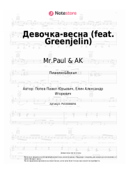 Ноты, аккорды Mr.Paul & AK - Девочка-весна (feat. Greenjelin)