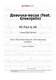 Ноты, аккорды Mr.Paul & AK - Девочка-весна (feat. Greenjelin)