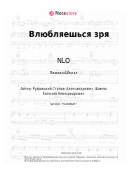 undefined NLO - Влюбляешься зря