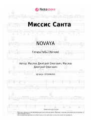 Ноты, аккорды NOVAYA - Миссис Санта