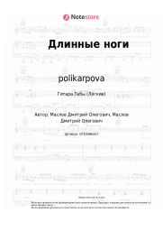 undefined polikarpova - Длинные ноги