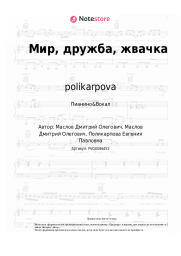 undefined polikarpova - Мир, дружба, жвачка
