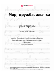 undefined polikarpova - Мир, дружба, жвачка