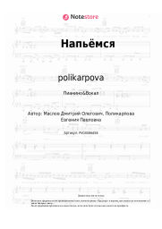 undefined polikarpova - Напьёмся