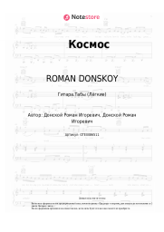 undefined ROMAN DONSKOY - Космос