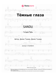 undefined SANDU - Тёмные глаза