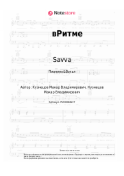 undefined Savva - вРитме