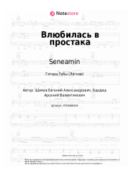 undefined Seneamin - Влюбилась в простака
