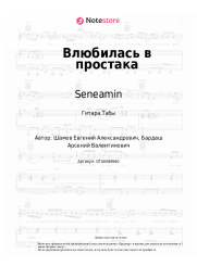 undefined Seneamin - Влюбилась в простака