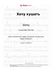 undefined Slimz - Хочу кушать