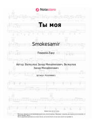 Ноты, аккорды Smokesamir - Ты моя