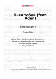 Ноты, аккорды Smokesamir - ‎Пьян тобой (feat. Aden)