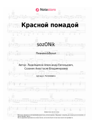 undefined sozONik - Красной помадой