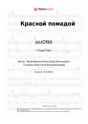 undefined sozONik - Красной помадой