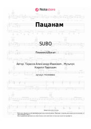 Ноты, аккорды SUBO, T-Killah - Пацанам