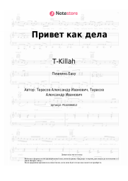 Ноты, аккорды T-Killah - Привет как дела