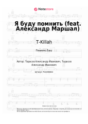 undefined T-Killah - Я буду помнить (feat. Александр Маршал)