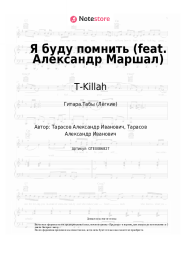 undefined T-Killah - Я буду помнить (feat. Александр Маршал)