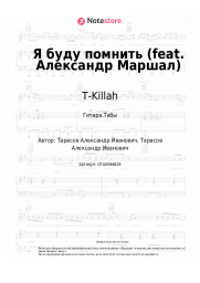 Ноты, аккорды T-Killah - Я буду помнить (feat. Александр Маршал)