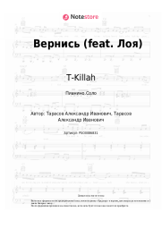 Ноты, аккорды T-Killah - Вернись (feat. Лоя)