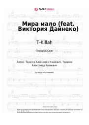 Ноты, аккорды T-Killah - Мира мало (feat. Виктория Дайнеко)