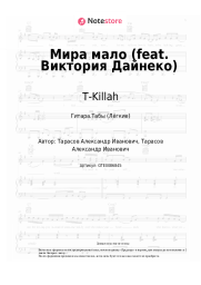 undefined T-Killah - Мира мало (feat. Виктория Дайнеко)