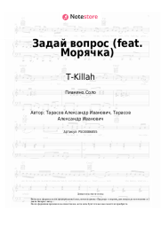undefined T-Killah - Задай вопрос (feat. Морячка)