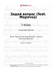 undefined T-Killah - Задай вопрос (feat. Морячка)
