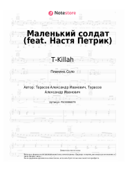 Ноты, аккорды T-Killah -  Маленький солдат (feat. Настя Петрик)
